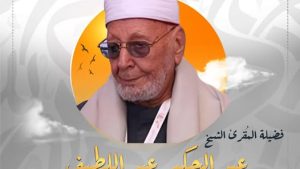 الشيخ عبد الحكيم عبد اللطيف