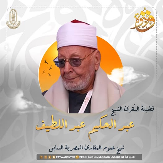 الشيخ عبد الحكيم عبد اللطيف